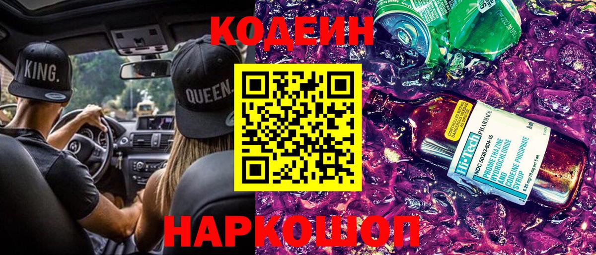 Кодеиновый сироп Lean напиток Lean (лин)  Codein Purple Drank  Миасс  Вход с VPN 