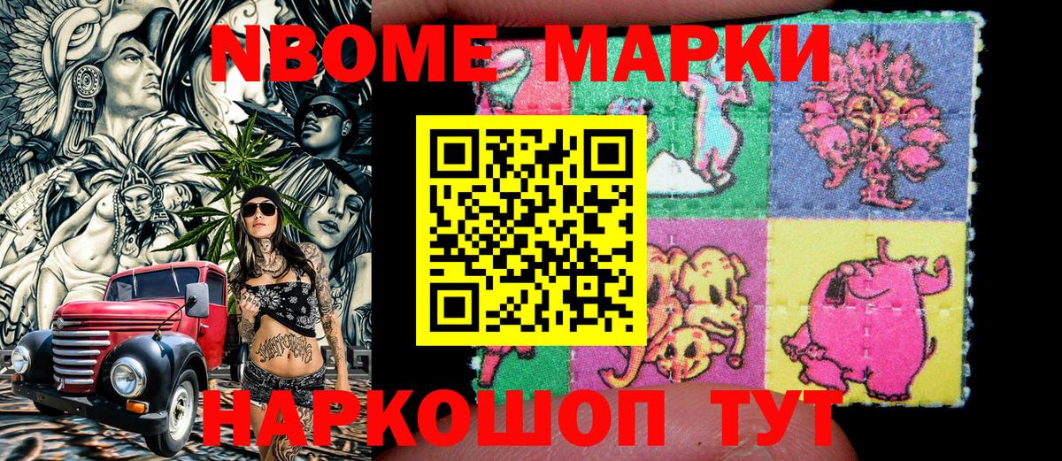 Марки NBOMe 1,8мг Миасс