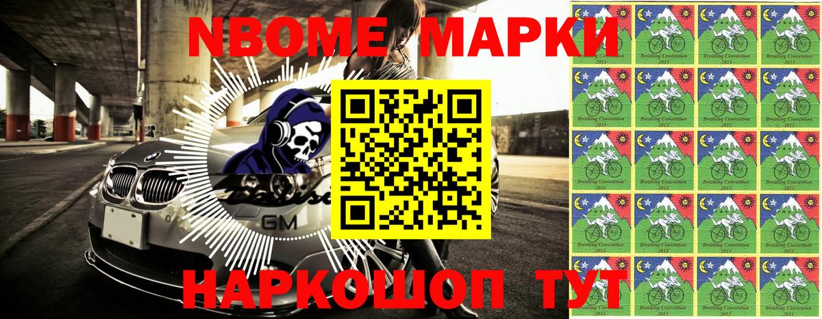 Марки N-bome 1500мкг  Вход с VPN  Миасс 